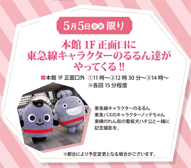 日吉東急＞のるるん、ノッテちゃん、ハチ公も登場、新線開業祝うGW