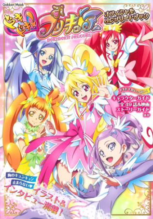 学研ムック『ドキドキ！プリキュア オフィシャルコンプリートブック