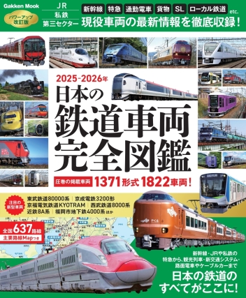 学研ムック『日本の鉄道車両 完全図鑑 2025－2026年』 ｜ 学研