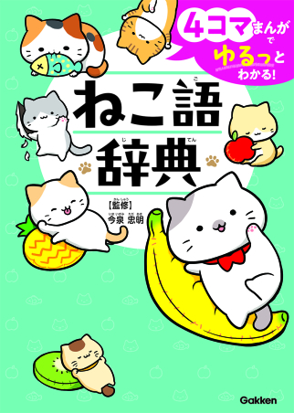 4コマまんがでゆるっとわかる！ ねこ語辞典』 ｜ 学研出版サイト
