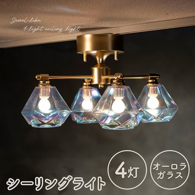 宝石のようなガラスシェードのシーリングライト 4灯 LED対応 OL-003