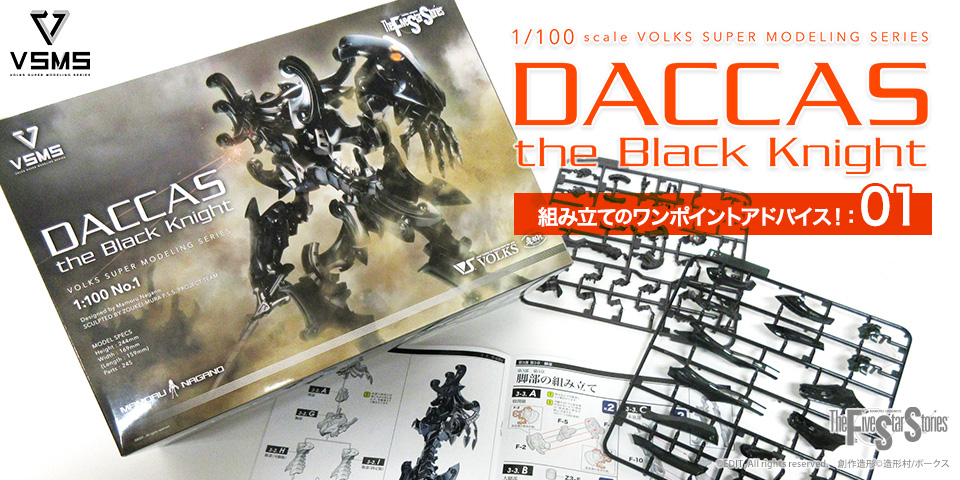 VSMS 1/100 ダッカス・ザ・ブラックナイト | ボークス F.S.S.シリーズ