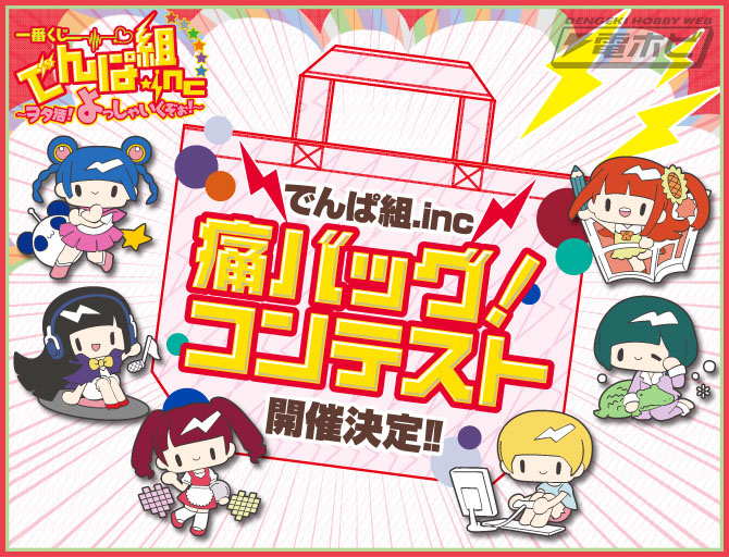 一番くじ でんぱ組.inc～ヲタ活！よっしゃいくぞぉ！～」6月下旬販売