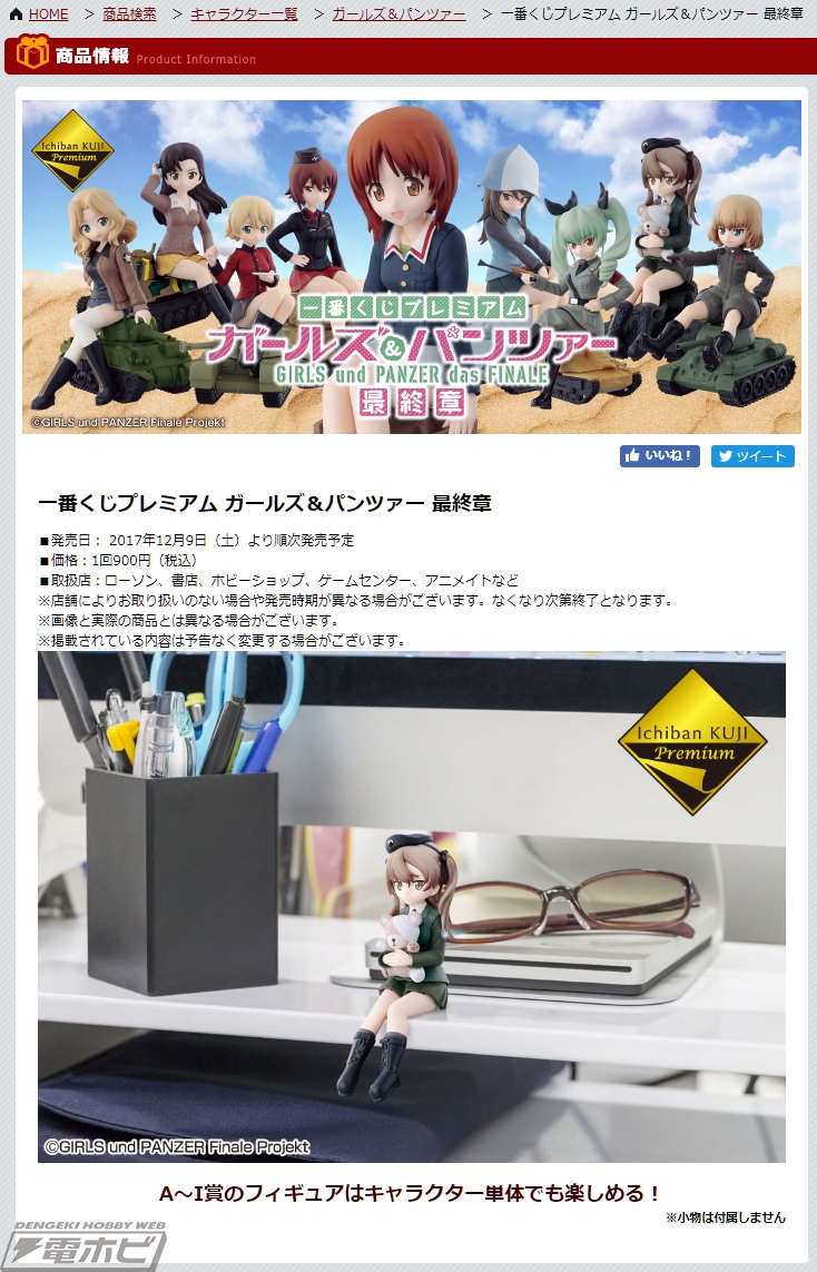 一番くじプレミアム ガールズ＆パンツァー 最終章」が映画公開日より