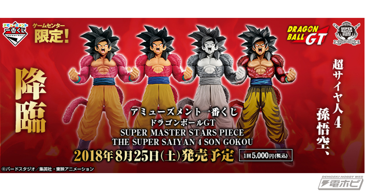 超サイヤ人4孫悟空」フィギュアが4種類ランナップ！1回5,000円の