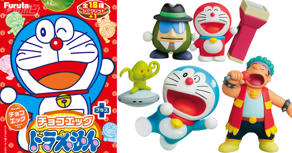 食玩「チョコエッグ ドラえもんプラス」7月16日発売！「ドラえもんと