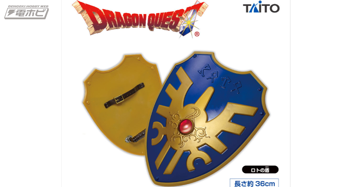 ドラゴンクエスト』「ロトの盾」を細部まで再現したプライズがタイトー