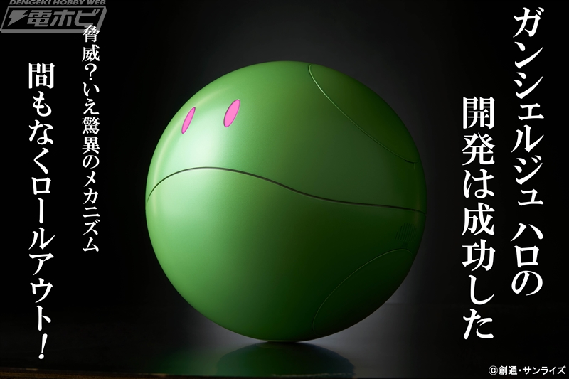 機動戦士ガンダム』ガンシェルジュ ハロが7月25日予約開始！古谷徹さん