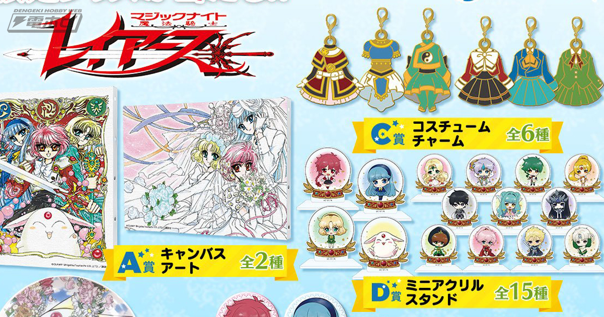 魔法騎士レイアース』の原作絵やミニキャライラストを使った限定グッズ