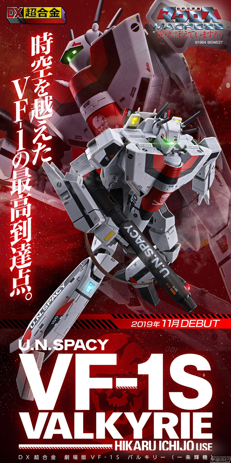 劇場版『超時空要塞マクロス』より「DX超合金 劇場版VF-1S バルキリー