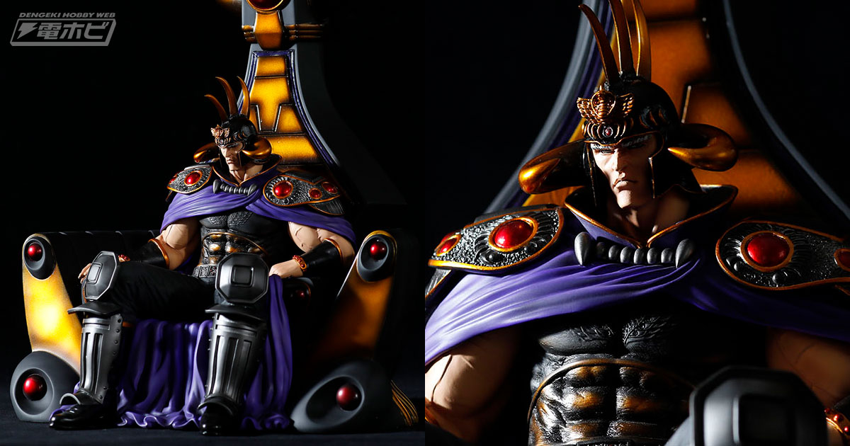 北斗の拳』玉座に座るラオウのフィギュアが、威厳や哀しみを表現した