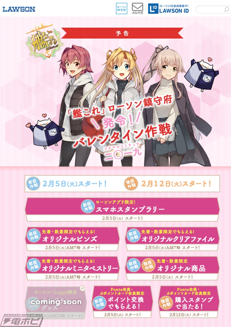 ローソンで『艦これ』コラボキャンペーンが2月5日から開催