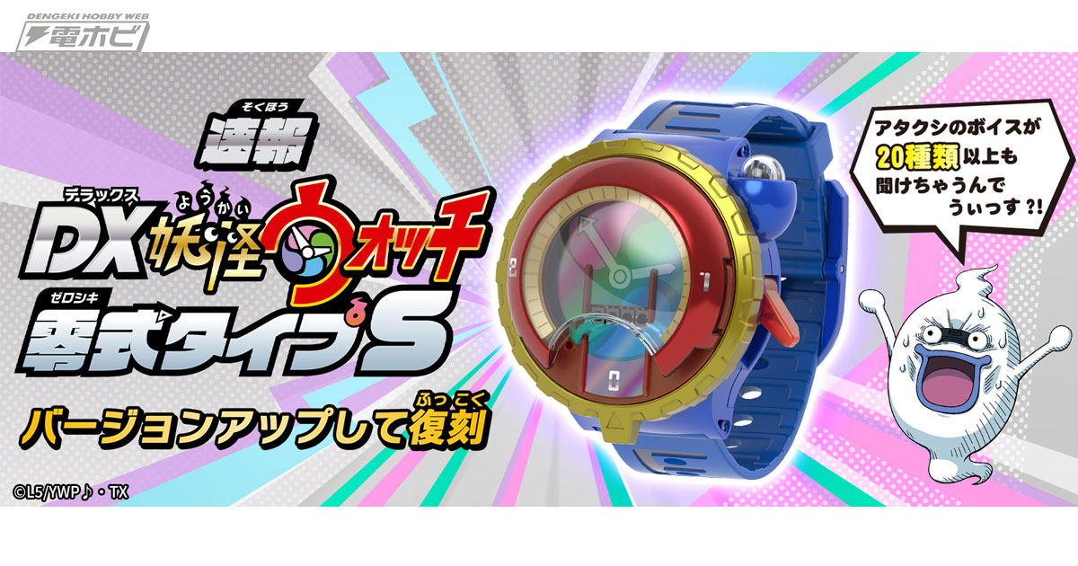 妖怪ウォッチ』の玩具史上最も売れた「DX妖怪ウォッチ タイプ零式」の