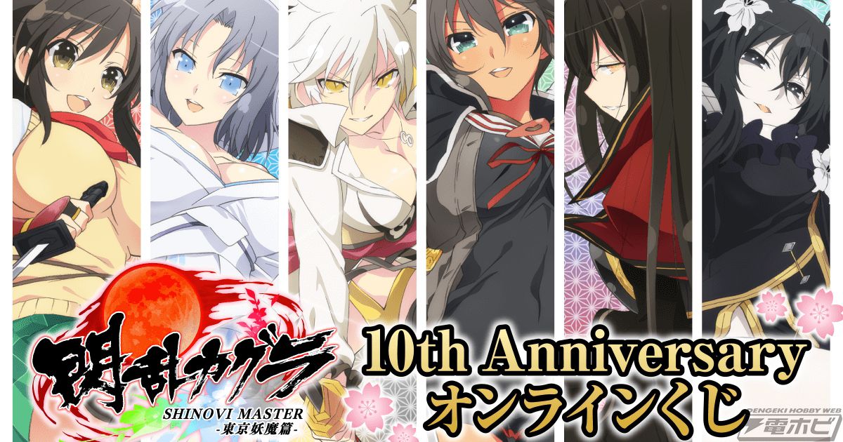アニメ放送10周年記念！『閃乱カグラ』のオンラインくじが「くじ引き堂
