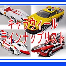 キャラウィール ラインナップリスト | ホビービルドプラス