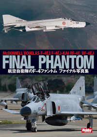 航空自衛隊のF－4ファントム ファイナル写真集 - 株式会社ホビージャパン