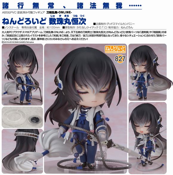 ねんどろいど 数珠丸恒次（じゅずまるつねつぐ） (オランジュ