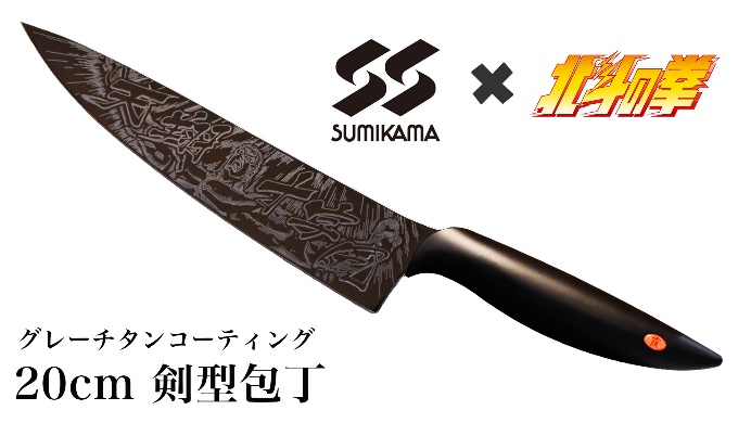 北斗の拳 x 関刃物』聖帝サウザー仕様グレーチタンコーティング剣型