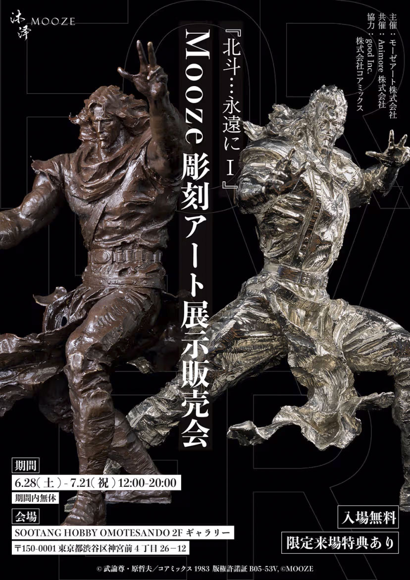 北斗…永遠にⅠ』Mooze彫刻アート展示販売会、表参道で開催 | 北斗の拳