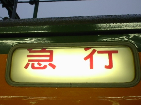 国府津車両センター113系 - 方向幕画像 / 方向幕収集班