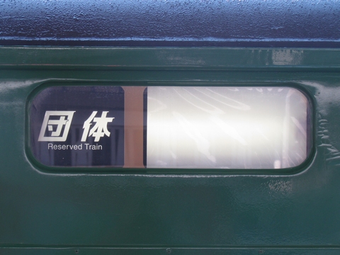 京都総合運転所117系 - 方向幕画像 / 方向幕収集班