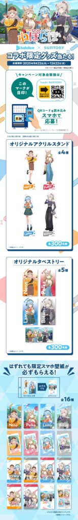 サントリー × ホロライブ】ねぽらぼ限定コラボグッズが当たる