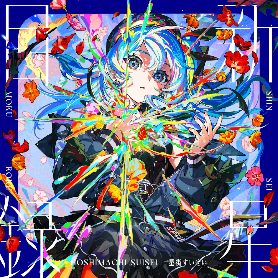 星街すいせい」2025年1月22日に3rdフルアルバムリリース決定！2月1日に
