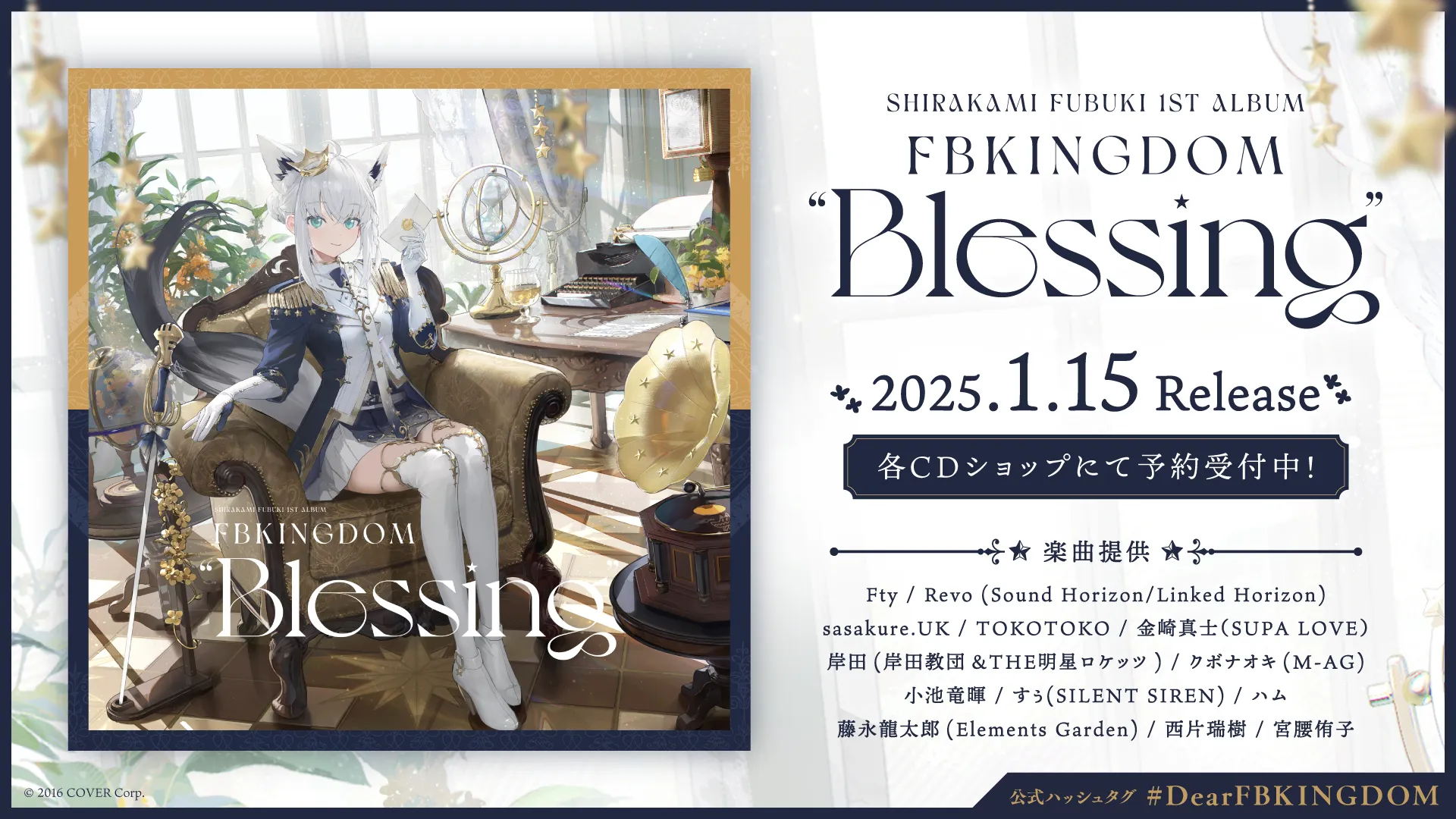 白上フブキ」初となる1stアルバムリリース決定！&新曲『SUPERNOVA