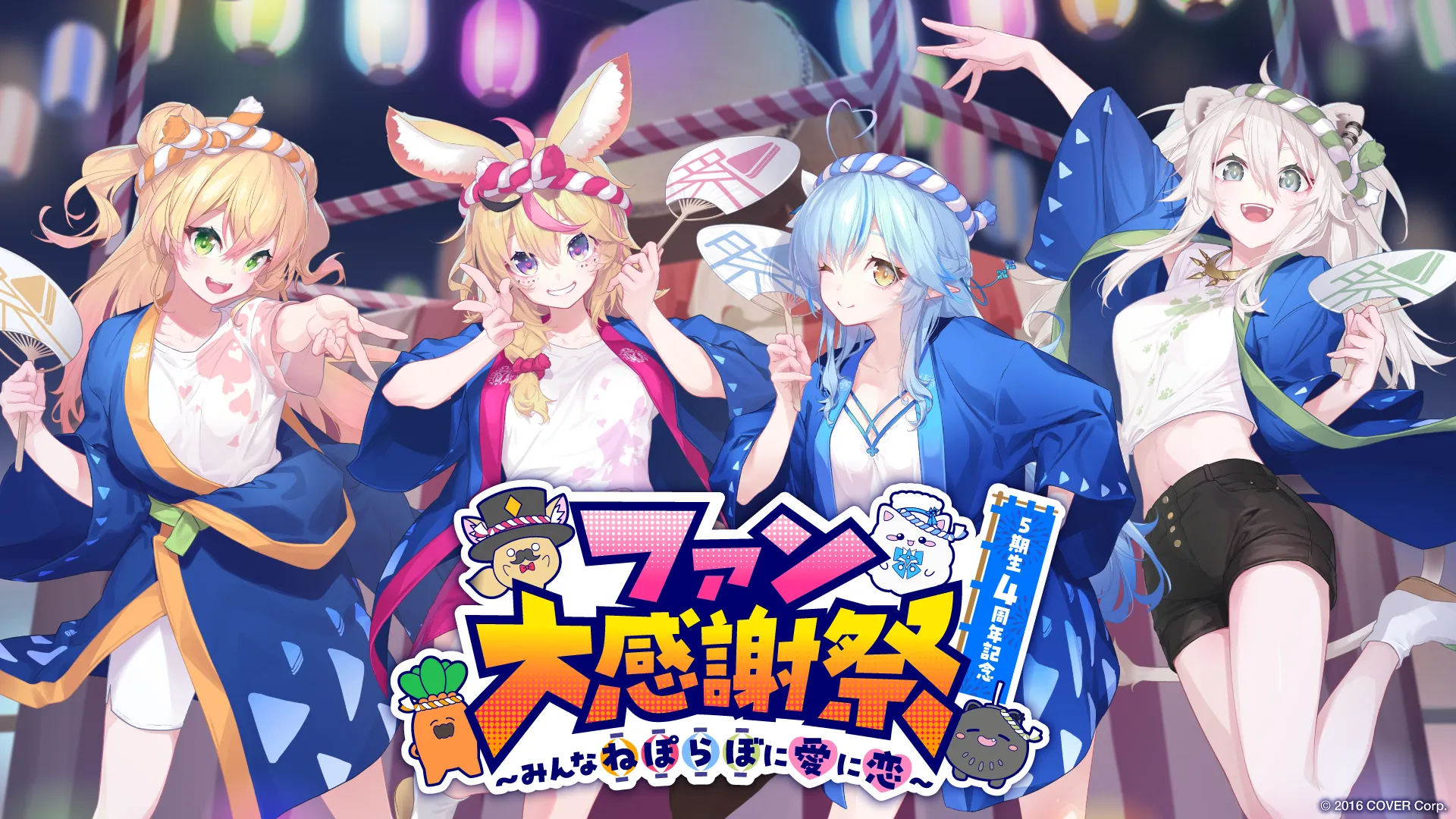 hololive5期生 4周年記念 ファン大感謝祭 ～みんなねぽらぼに愛に恋