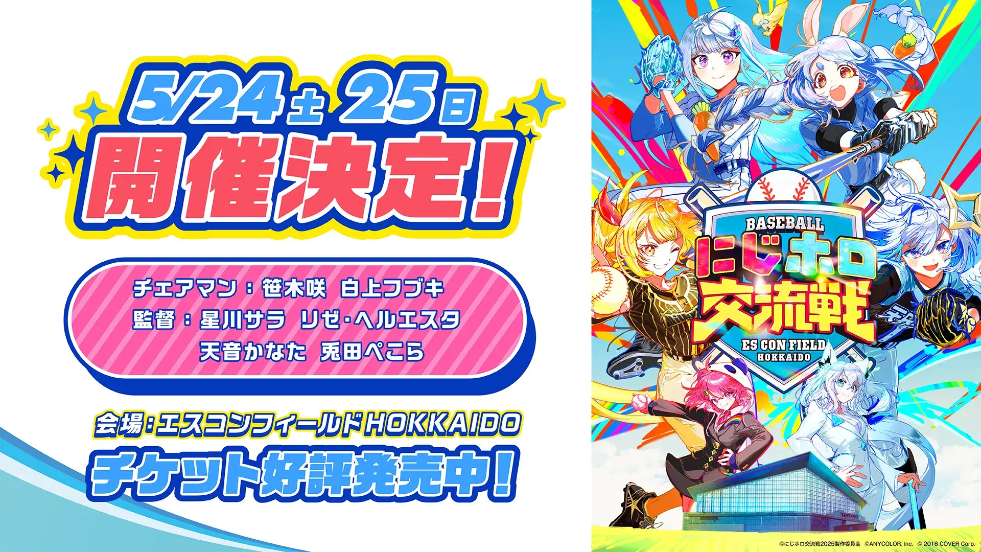 にじホロ交流戦2025 | イベント情報 | hololive（ホロライブ）公式サイト