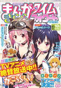 まんがタイム きららフォワード│漫画の殿堂・芳文社
