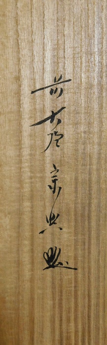西垣宗興 和敬清寂 | いとう鳳凰堂古美術店