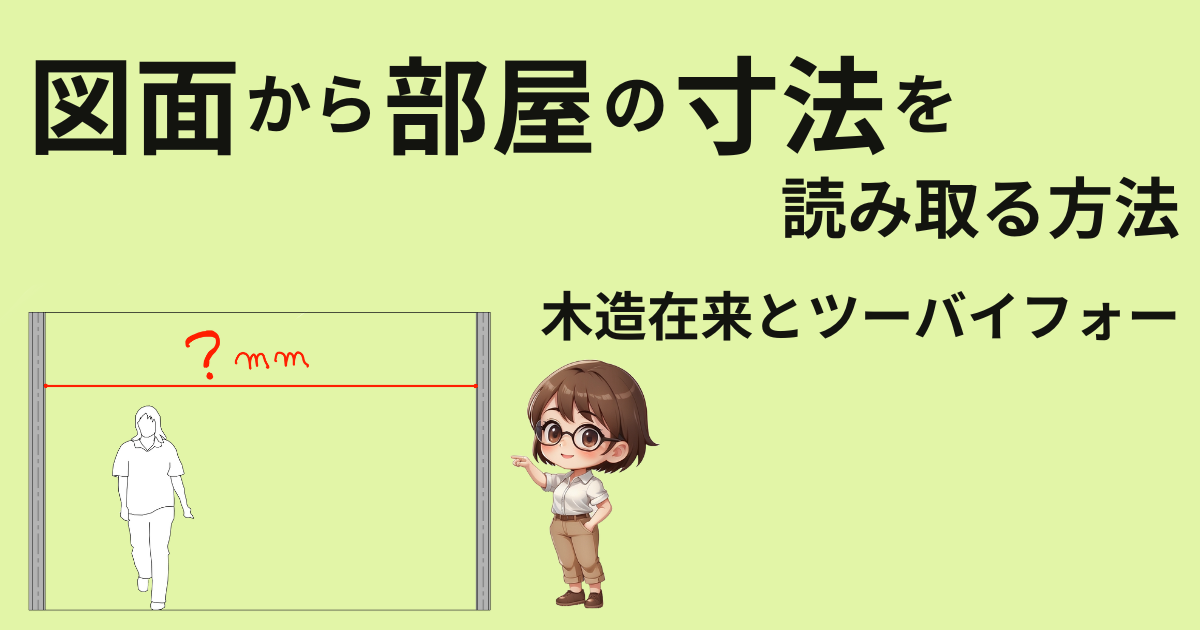 図面から部屋の寸法を読み取る方法｜木造在来とツーバイフォー