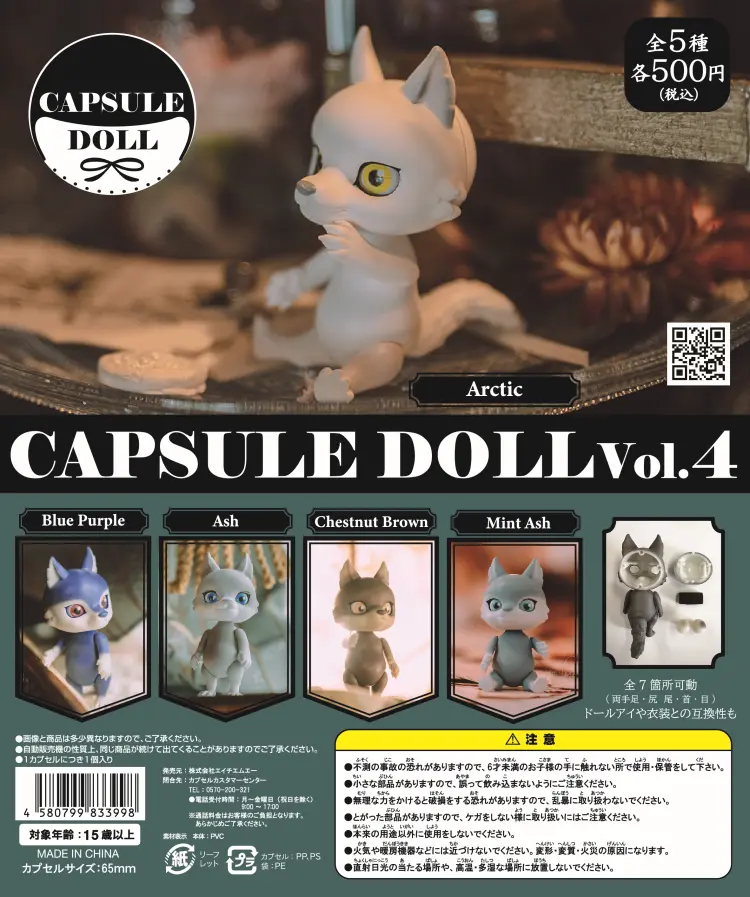 CAPSULE DOLL VOL.4 - 株式会社エイチエムエー