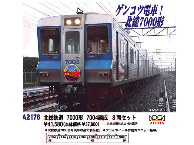 Nゲージ マイクロエース A2176 北総鉄道 7000形 7004編成 8両セット