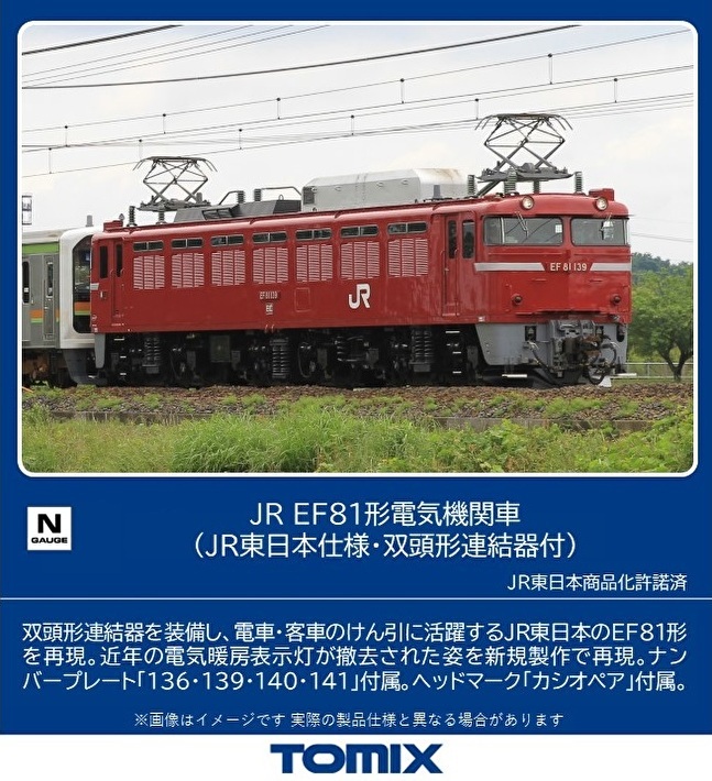 トミックス 7173 EF81形 JR東日本仕様・双頭形連結器付 Nゲージ | 鉄道