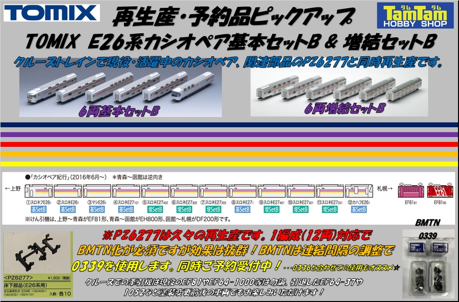トミックス 98616 E26系 カシオペア 基本6両セットB Nゲージ | 鉄道
