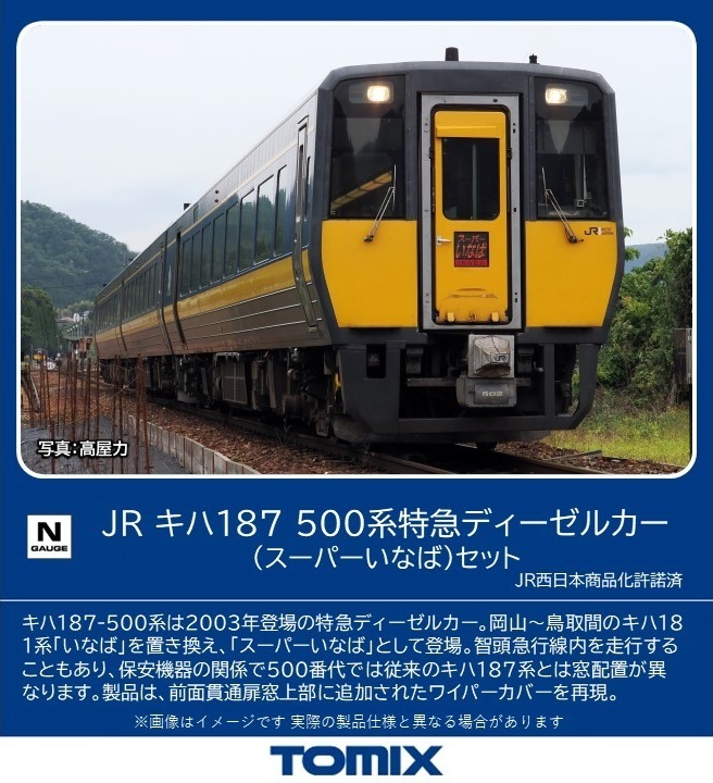 トミックス 98564 キハ187-500系 スーパーいなばセット 3両 Nゲージ
