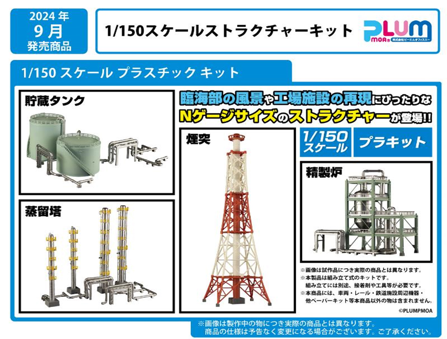 PLUM MS089 1/150 ストラクチャーキット 煙突 | 鉄道模型・プラモデル