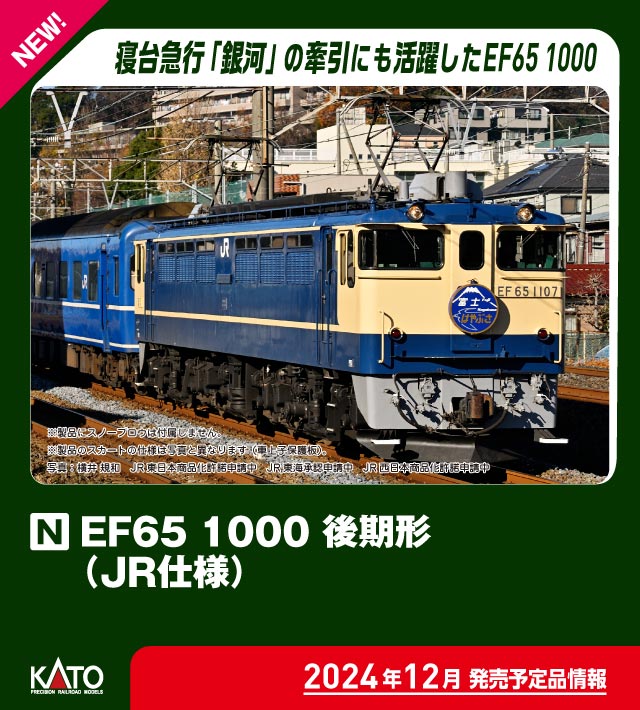 カトー 3061-8 EF65 1000 後期形 JR仕様 | 鉄道模型・プラモデル