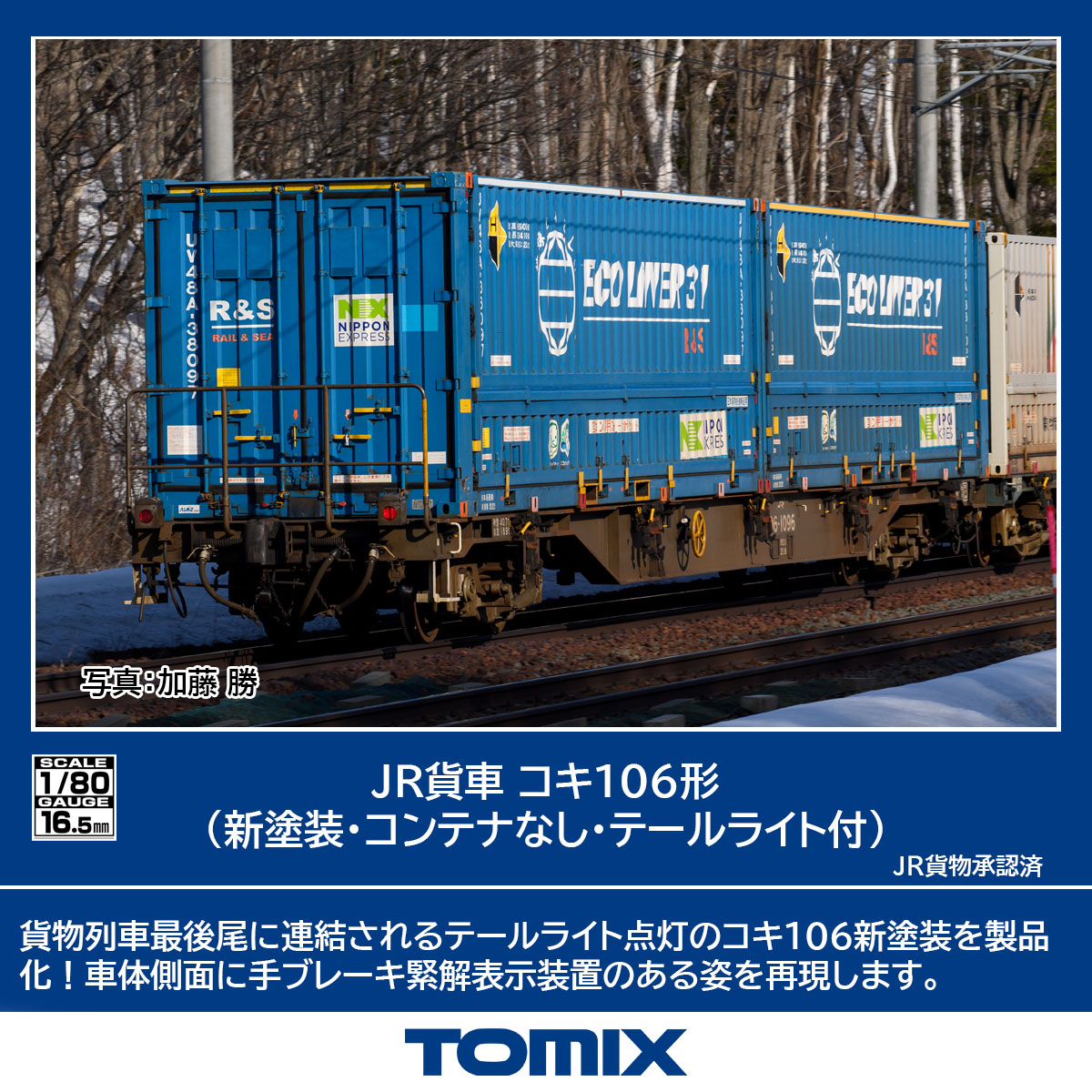 トミックス コキ106形 新塗装・コンテナなし・テールライト付 | 鉄道