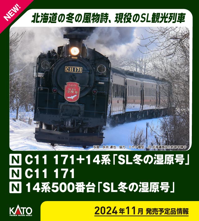 カトー 10-1958 C11 171+14系 SL冬の湿原号 6両セット 特別企画品