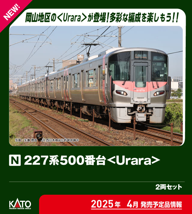 カトー 10-1908 227系500番台 Urara 2両セット | 鉄道模型・プラモデル