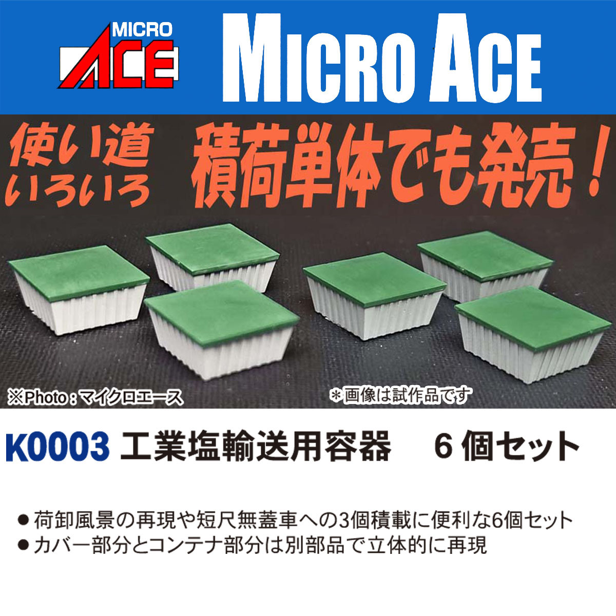 マイクロエース K0003 工業塩輸送用容器 6個セット | 鉄道模型