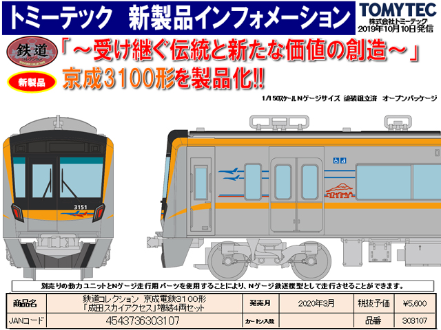 トミーテック 303138 鉄コレ 新京成電鉄80000形6両セット Nゲージ
