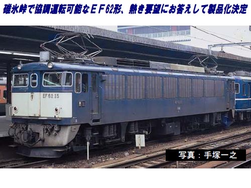 トミックス HO-178 EF62(2次形・篠ノ井機関区・プレステージモデル