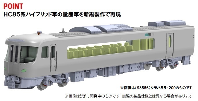 トミックス 98555 HC85系ハイブリッド車 ひだ 4両セット | 鉄道模型