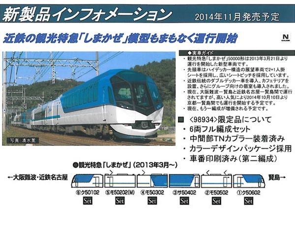 TOMIX 98934 近畿日本鉄道 50000系 しまかぜ【限定品】 トミックス 98934 <限定>近畿日本鉄道 50000系(しまかぜ)セット (6両