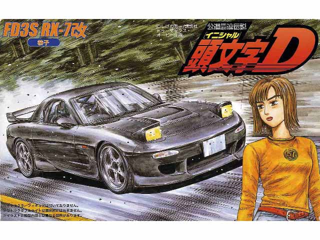 1/24 頭文字Dシリーズ FD3S RX-7改 （恭子） | 鉄道模型