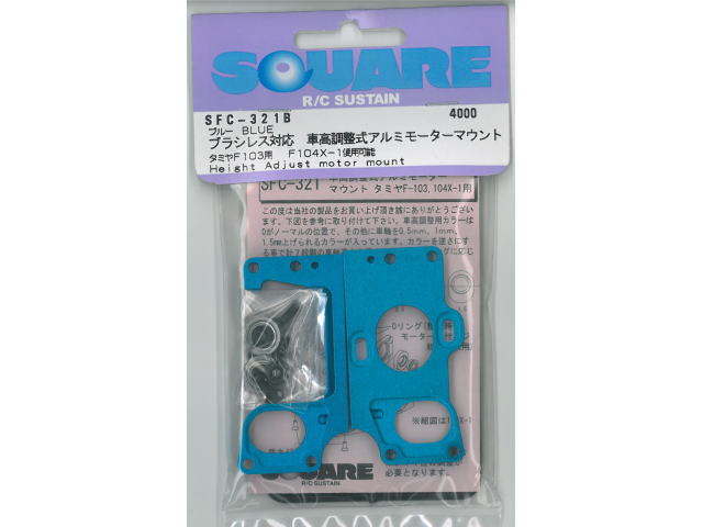 スクエア SFC-321B ブラシレス対応 車高調整式アルミモーターマウント